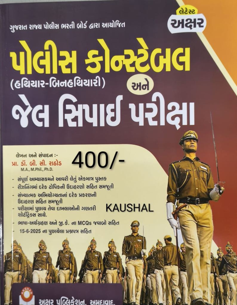 POLICE CONSTABLE AND JAIL SIPAI (AKSHAR)