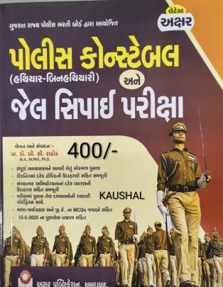 POLICE CONSTABLE AND JAIL SIPAI (AKSHAR)